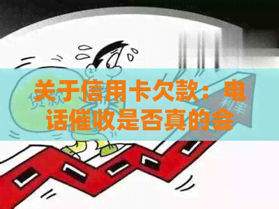 关于信用卡欠款：电话是否真的会上门？如何妥善处理还款问题？