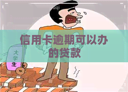 信用卡逾期可以办的贷款