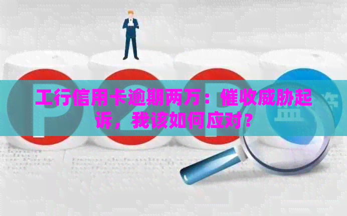 工行信用卡逾期两万：起诉，我该如何应对？