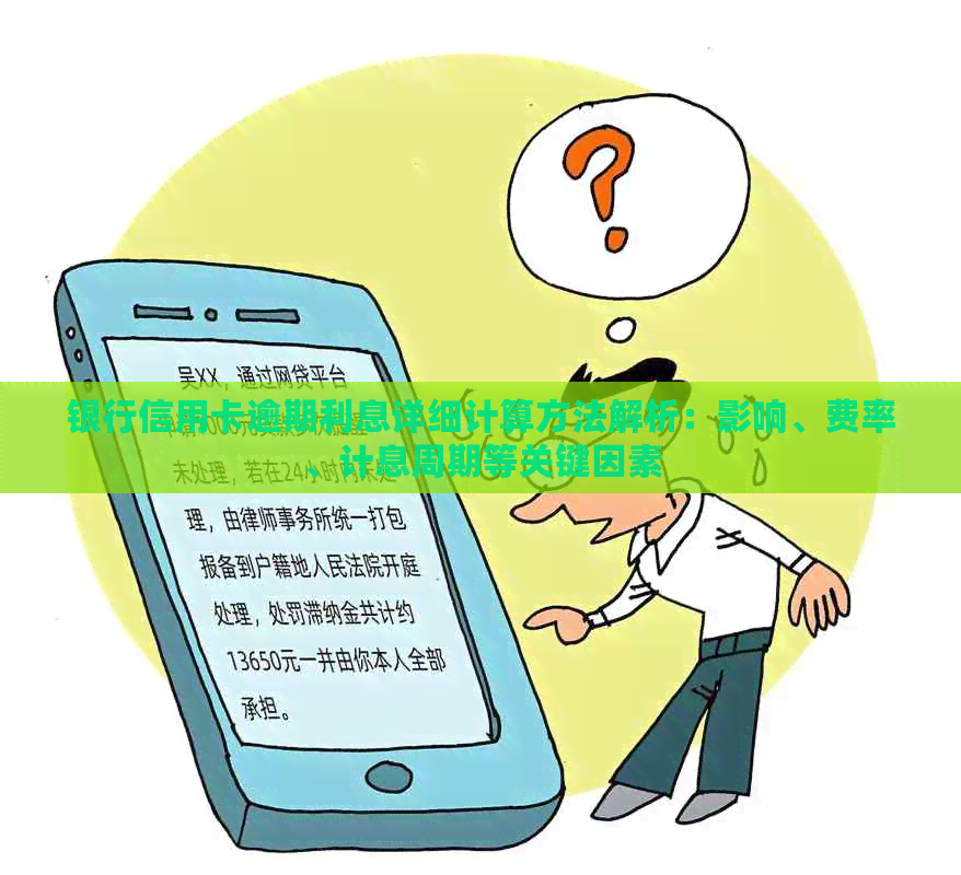 银行信用卡逾期利息详细计算方法解析：影响、费率、计息周期等关键因素