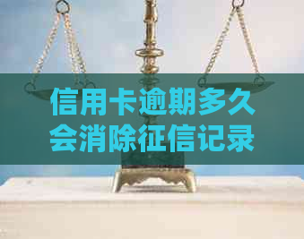 信用卡逾期多久会消除记录？今年新规定，不按时还款将面临什么后果？