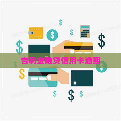 吉利金融贷信用卡逾期