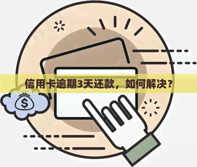 信用卡逾期3天还款，如何解决？