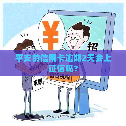 平安的信用卡逾期2天会上吗？