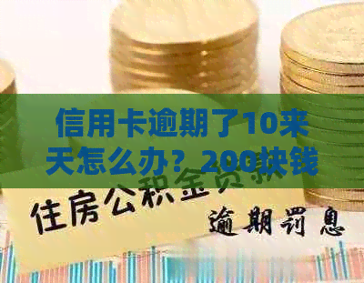 信用卡逾期了10来天怎么办？200块钱逾期十天还上