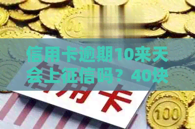 信用卡逾期10来天会上吗？40块钱和100元逾期十天的后果有什么区别？