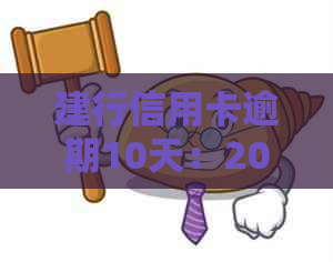 建行信用卡逾期10天：200元欠款如何处理？