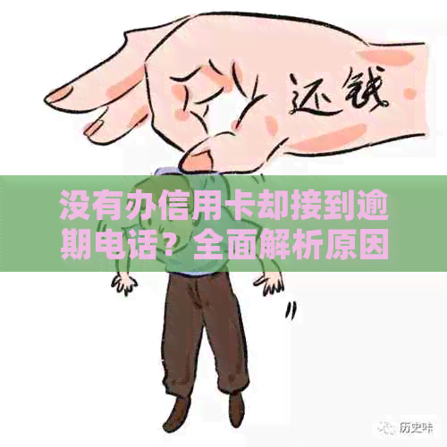 没有办信用卡却接到逾期电话？全面解析原因与应对策略