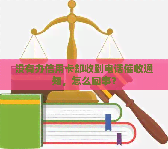 没有办信用卡却收到电话通知，怎么回事？