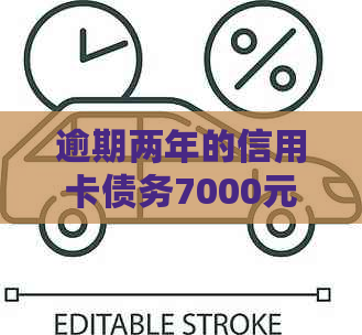 逾期两年的信用卡债务7000元：后果与解决方案全解析