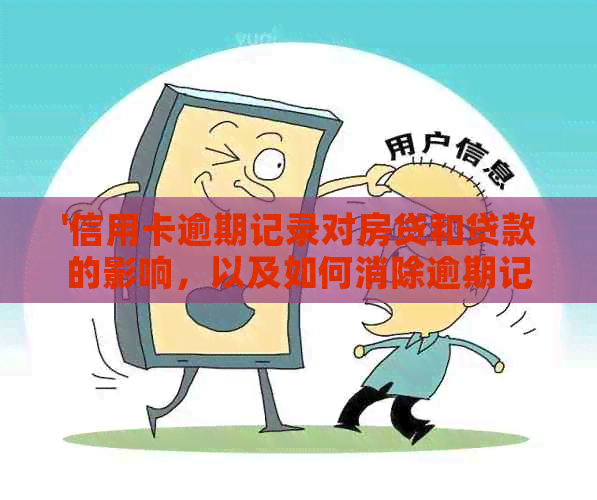 '信用卡逾期记录对房贷和贷款的影响，以及如何消除逾期记录'