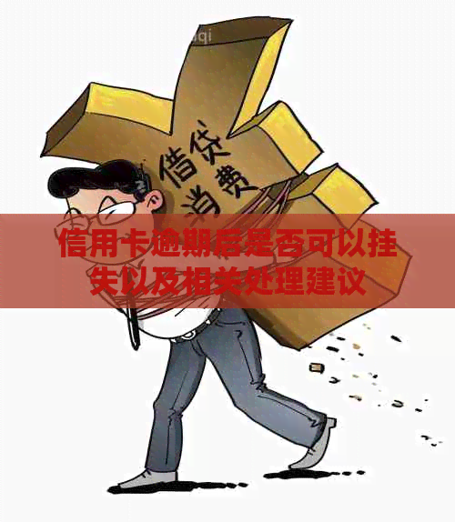 信用卡逾期后是否可以挂失以及相关处理建议