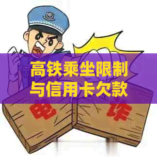 高铁乘坐限制与信用卡欠款还款周期相关吗？逾期多久会影响乘坐高铁？