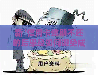 新 '信用卡逾期不还的后果及如何避免成为黑户骗局的受害者'