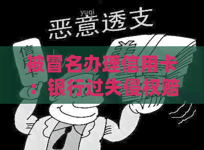 被冒名办理信用卡：银行过失侵权赔偿、起诉办卡人员、房子拍卖处理及报警