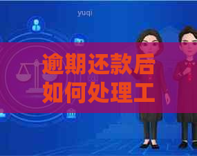 逾期还款后如何处理工行信用卡账户以进行销户？