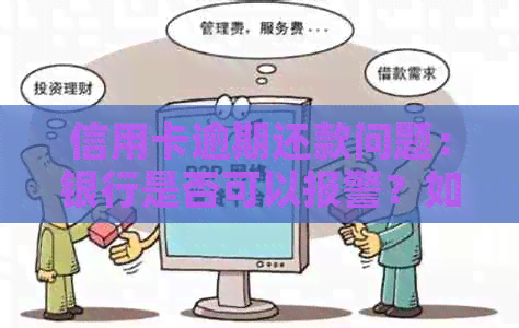 信用卡逾期还款问题：银行是否可以报警？如何解决？