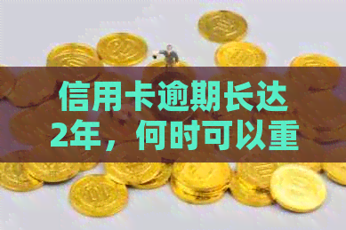 信用卡逾期长达2年，何时可以重获贷款资格以购买房产？