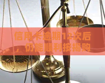 信用卡逾期12次后，仍能顺利按揭购房吗？解答你的疑虑和注意事项