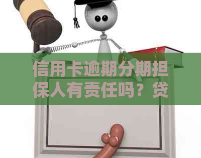 信用卡逾期分期担保人有责任吗？贷款担保人信用卡逾期的影响及处理办法