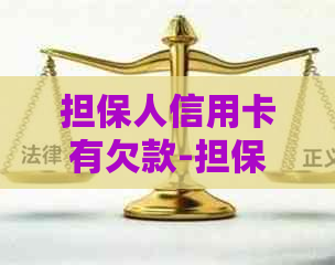 担保人信用卡有欠款-担保人信用卡有欠款但未逾期可以担保嘛