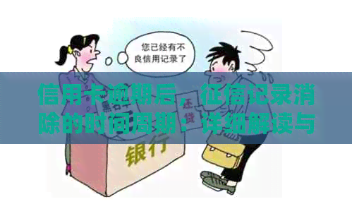 信用卡逾期后，记录消除的时间周期：详细解读与分析