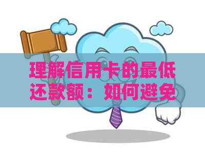 理解信用卡的更低还款额：如何避免债务陷阱？