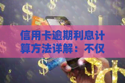 信用卡逾期利息计算方法详解：不仅要了解利率，还要掌握这些关键因素