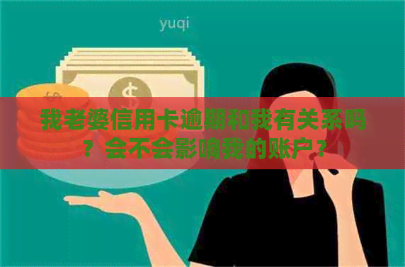 我老婆信用卡逾期和我有关系吗？会不会影响我的账户？