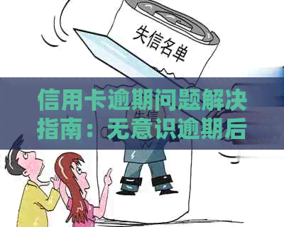 信用卡逾期问题解决指南：无意识逾期后的5大处理策略