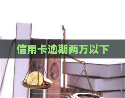 信用卡逾期两万以下