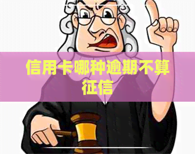 信用卡哪种逾期不算