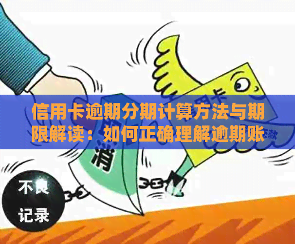 信用卡逾期分期计算方法与期限解读：如何正确理解逾期账单并制定还款计划