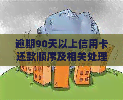 逾期90天以上信用卡还款顺序及相关处理方法，如何避免逾期并降低信用影响？