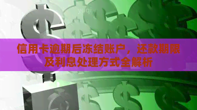 信用卡逾期后冻结账户，还款期限及利息处理方式全解析