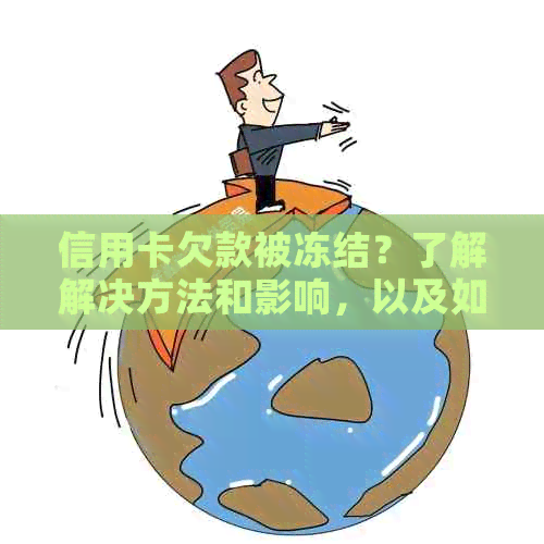 信用卡欠款被冻结？了解解决方法和影响，以及如何恢复正常使用！