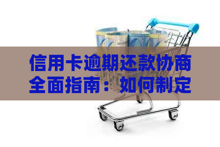 信用卡逾期还款协商全面指南：如何制定合适的还款计划并解决逾期问题