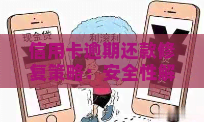 信用卡逾期还款修复策略：安全性解析与有效性探讨