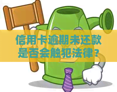 信用卡逾期未还款是否会触犯法律？如何避免刑事责任？