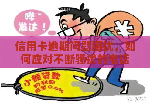 信用卡逾期问题困扰，如何应对不断的电话？