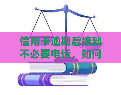 信用卡逾期后接到不必要电话，如何有效投诉？