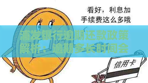 浦发银行逾期还款政策解析：逾期多长时间会要求一次性还清全部欠款？