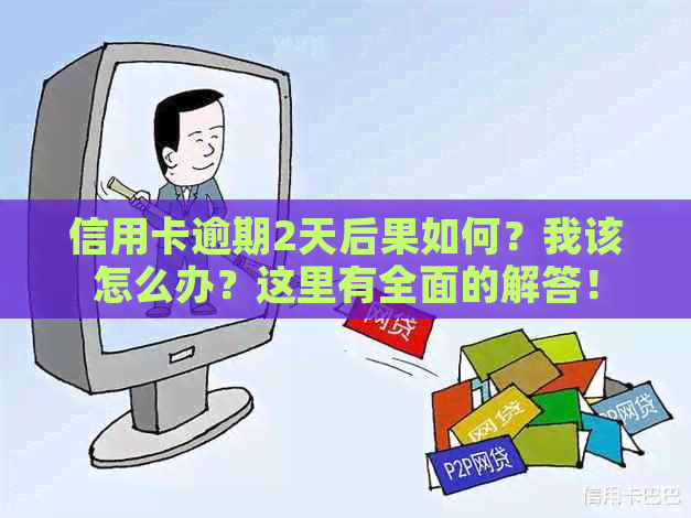 信用卡逾期2天后果如何？我该怎么办？这里有全面的解答！