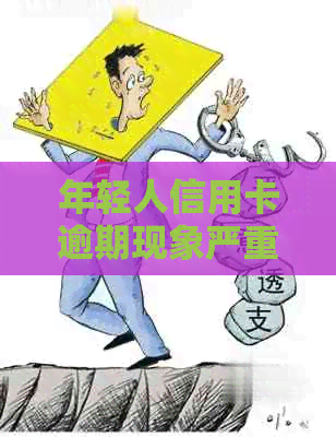 年轻人信用卡逾期现象严重普遍，怎么办？ 2020年逾期后的影响与处理方法。