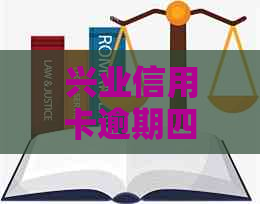 兴业信用卡逾期四年本金翻倍计算及解决办法，四天逾期是否产生影响？