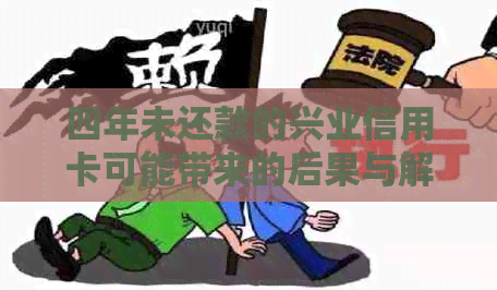 四年未还款的兴业信用卡可能带来的后果与解决策略