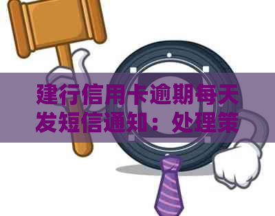 建行信用卡逾期每天发短信通知：处理策略与影响分析