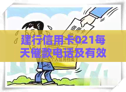 建行信用卡021每天催款电话及有效性：每日几次、持续多久