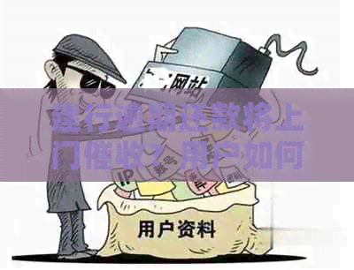 建行逾期还款将上门？用户如何应对及解决相关问题！