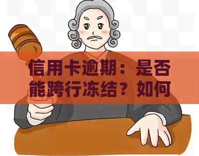 信用卡逾期：是否能跨行冻结？如何解冻？